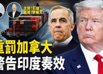 【頭頭是道】加拿大挺巴勒斯坦，美加貿易協議前景堪憂；警告印度加上確認25%關稅對印度影響巨大，立竿見影；中共要脅李嘉誠…