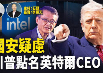 【頭頭是道】由於國安疑慮，川普直接要求英特爾CEO走人；蘋果、美光投資美國，帶動高科技回流； 美俄烏三方能否元首峰會備受關注.