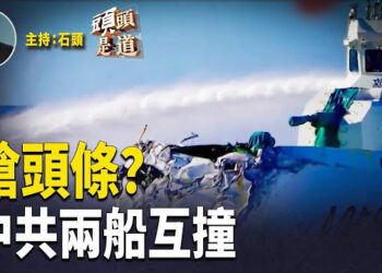 【頭頭是道】南海鬧劇：大水撞到龍王廟，海軍撞海景；川普宣佈接管首都華盛頓特區，並警告其他城市…