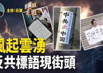 【頭頭是道】反共標語現街頭，勇士要選舉權；中共外長熱門人選失蹤，步秦剛後塵；國務院出人權報告，盧比奧這樣形容中共.