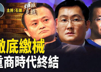 【頭頭是道】從馬雲時代到（馬已經服），重商時代已經落幕；雙普會在即，川普舉起大棒；強制社保引眾怒，年輕人欲哭無淚.
