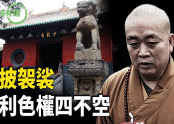 【粵講越有趣】末法時期 寺廟亂象叢生