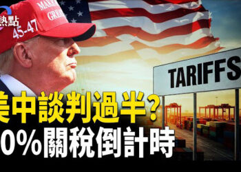 【財經熱點】美中談判過半，關稅80%倒計時？北京再耍稀土牌！波音戰鬥機突罷工，危及美國防關鍵節點？