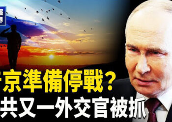 【財經世界】川普稱：普京已準備好停戰！中共又一位高級外交官被拘！航運業大洗牌！全球塑膠公約談判破局 …
