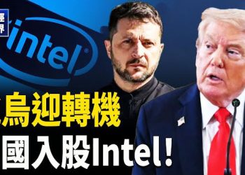 【財經世界】川澤會面一睇曬！美國政府計劃入股英特爾！驚爆作弊！美法學院停中國網上考試！標普確認美國信用評級…