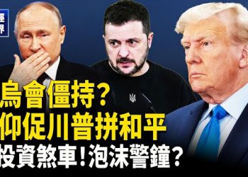 【財經世界】三方會談受阻！美軍造無人艦隊抗衡中共！最仁慈法官去世！桂林公司爆炸！Meta AI投資踩掣！信仰促川普推和平！
