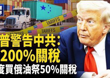 【財經世界】川普200%關稅警告中共｜印度堅持買俄油遭50%重稅｜晶片中心大變動｜聯儲理事庫克遭撤換 或掀司法風波…