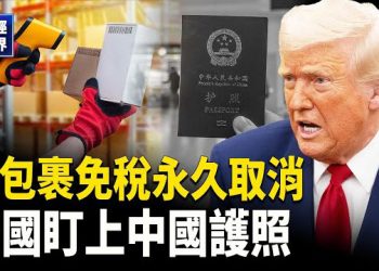 【財經世界】今日生效 美國永久取消小包裹免稅！中國護照遭點名洗錢風險｜英特爾獲川普注資 有何玄機？
