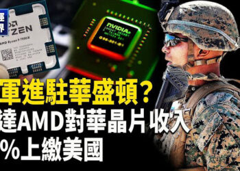 【財經世界】解決治安美軍進駐華盛頓？英特爾陳立武將訪問白宮！誰將執掌勞工統計局？以色列總理闡述加沙終戰五大原則…