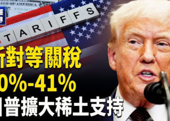 【財經世界】將擴大對稀土價格支持!瑞士為何遭39%高關稅？台灣關稅20%!中國五星級酒店地鐵站擺攤