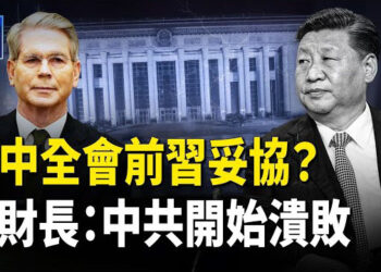 【財經世界】法媒爆料 四中全會將決定習命運？時機敏感 李嘉誠再甩賣 巴拿馬出手了！