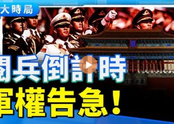 九三大閱兵倒計時！北京變監獄　總指揮失蹤 王凱被抹去｜習近平軍權告急