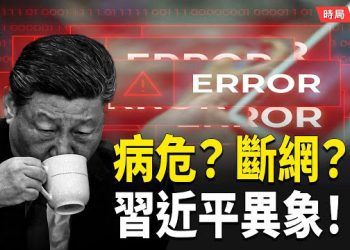 【時局縱橫】 病危？拉薩亮相？深夜斷網？習近平三重異象背後有大事！ 
