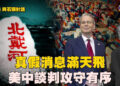 【石頭聊天室】北戴河會議期間真假消息層出不窮，高層鬥爭卡位戰不斷；美中談判進入攻防戰、攻堅戰…