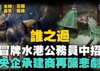 【石頭聊天室】香港公務員喝髒水幾個月，被蒙在鼓裡，應該向誰問責？離緬甸上千公里的曼谷大樓倒塌…