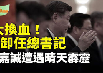 【希望聽新聞】大換血！習卸任總書記、中共最新9常委名單？；李嘉誠突然遭遇晴天霹靂；川普：聽說印度將…