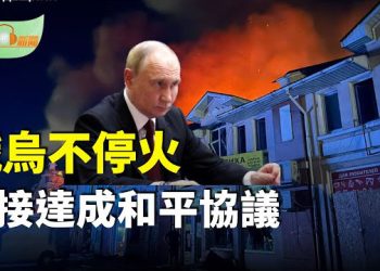 【希望聽新聞】川普：俄烏不停火直接達成和平協議最佳；尷尬至極！9.3閱兵事先洩密；重大轉折 大佬突變臉…