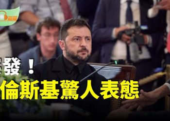 【希望聽新聞】烏克蘭白宮峰會：澤倫斯基與普京會晤成焦點；「川澤會」氣氛友好 川普不排除派軍赴烏克蘭…