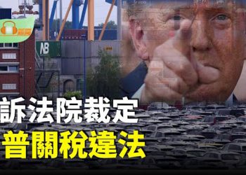 【希望聽新聞】上訴法院裁定川普關稅違法 白宮強力回應；澤連斯基拒絕緩衝區提議 歐洲領導人施壓普京…