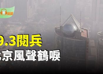 【希望聽新聞】閱兵還沒開始 北京風聲鶴唳；川普「死而復生」現身白宮！；大閱兵非洲贏中共；250美元簽證誠信費在即 哪些國家公民受影響
