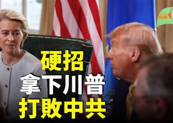 【希望聽新聞】馮德萊恩一硬招 拿下川普 打敗中共；川普：8．1大限不延期對印度徵25%關稅；深層內幕…