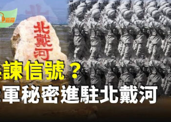 【希望聽新聞】兵諫信號？爆張又俠下令82軍秘密進駐北戴河；盧比奧：俄烏分歧大未準備好與川普會談…