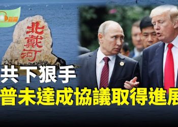 【希望聽新聞】王毅噩耗？中共高層密集下狠手；雙普均表示未能達成實質協議；川普和普京會面B-2和F-35等戰機亮相…