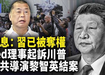 【希望快訊】快訊！美聯儲理事庫克正式起訴川普