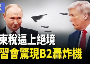 【希望快訊】熱搜第一！ 全社會無一倖免 中國經濟現凶兆｜先禮後兵？美擬啟阿拉斯加新冷戰