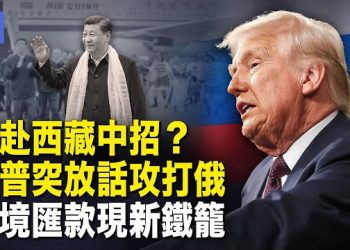 【希望快訊】如臨大敵！習拉薩之行露玄機 習遭「政治羞辱」牽制中共！美日印軍事大動作 