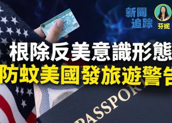 【新聞追蹤】美國移民局更新移民審查範圍，嚴查反美意識形態的人；分享川普的一封回信；廣東『基孔熱』嚴重，美國發旅遊警告.