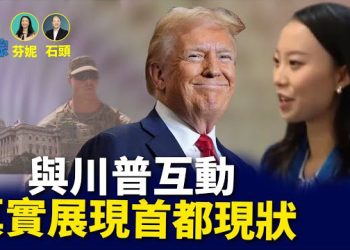 【新聞追蹤】華裔白宮記者與川普對話爆紅；芝加哥、屋崙為什麼要反對聯邦接管？央企建築公司的豆腐渣工程