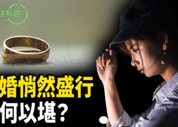 【粵講越有趣】生活壓力山大 大陸越來越多人選擇乾婚生活