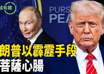 【粵講越有趣】特朗普以霹靂手段 行菩薩心腸