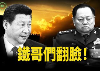【粵講越有趣】張又俠同習近平嘅決裂風暴：由鐵桿盟友變成生死仇敵，走投無路之下嘅驚天逆轉震撼全球