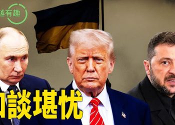 【粵講越有趣】川普真能化金戈為玉帛嗎？