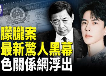 【熱點觀察】于朦朧案爆炸牽連 薄熙來餘黨浮出 習近平出大事 ？ 