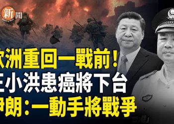 【即時新聞】歐洲情勢逼近第一次世界大戰前 納瓦羅：美國要擺脫中共控制 傳習親信王小洪重病；伊朗警告：若以色列出手 將引發與美戰爭