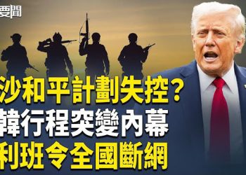 【每日要聞】和平計劃三大震撼！川普逼哈馬斯72小時； 習取消APEC酒店內幕曝光；塔利班全國斷網！