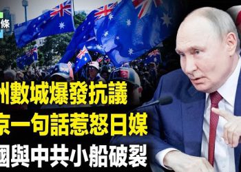 【今日頭條】澳洲爆發大規模反政府運動！普京訪中震驚言論引爆日本；徹底翻車！塔利班與中共合作破裂