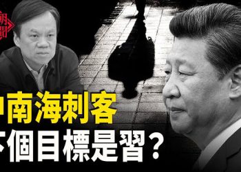 【紅朝秘聞】中南海刺客目標其實是習？陳敏爾不見蹤影 美軍俄亥俄級巡航導彈核潛艇靠泊蘇比克灣 遣返港民運領袖羅冠聰惹議 …     