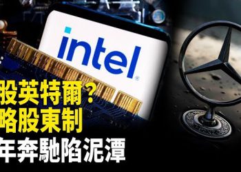 【時事解碼】深度分析：如何看待美國政府入股英特爾？川普政策不是走向中國模式，而是美國戰略資本主義的重塑；淨利潤暴跌69% 百年奔馳深陷泥潭   
