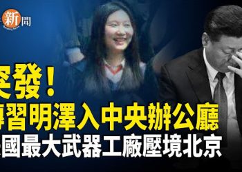 【即時新聞】傳習明澤進入中辦任職 美在北京眼皮底下打造最大全球武器庫；妙瓦底等19處電詐園遭美制裁；歐洲首例：意大利推新法 排除中國製造