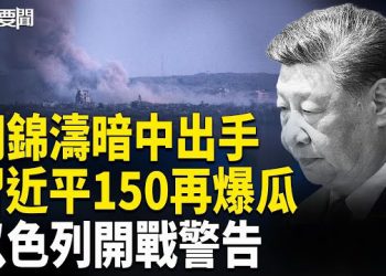 【每日要聞】大動盪！習家軍高官神秘失蹤 胡錦濤暗中布局 ；血月警示加沙戰火降臨
