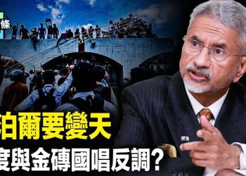 【今日頭條】尼共將解體？其總理辭職急逃命 民眾毀尼共血旗；印度與邪惡軸心唱反調，金磚同盟要瓦解？