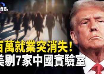 【財經熱點】近百萬就業突消失！川普再促鮑威爾降息 | 美剔7家中國實驗室  