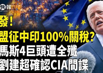 【北美快報】以軍跨境卡塔爾斬首！哈馬斯頭目或全殲；中印經濟全癱！美歐要收100%關稅；美軍在北京門前備戰！建全球最大武器基地…