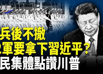 【國際風雲】拿下習近平？82軍曝大動作；尼泊爾總理逃命視頻瘋傳 中國全網封殺；中國民眾集體表態點讚川普