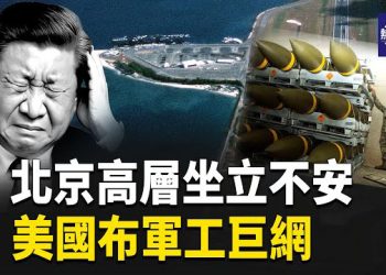 【熱點觀察】美佈軍工巨網 北京密令曝光 日本政局巨變 普京稀土轉向 中國信用卡市場坍塌