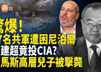 【即時新聞】37名共軍疑似被困尼泊爾；以軍空襲多哈 哈馬斯領導人兒子等6人斃命